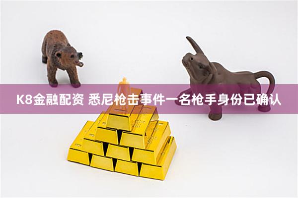K8金融配资 悉尼枪击事件一名枪手身份已确认