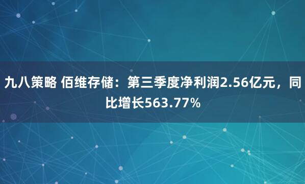 九八策略 佰维存储：第三季度净利润2.56亿元，同比增长563.77%