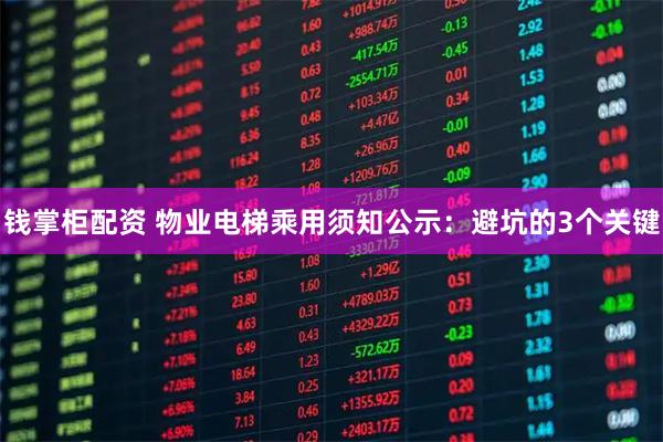 钱掌柜配资 物业电梯乘用须知公示：避坑的3个关键