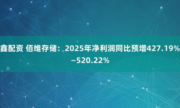 鑫配资 佰维存储：2025年净利润同比预增427.19%—520.22%