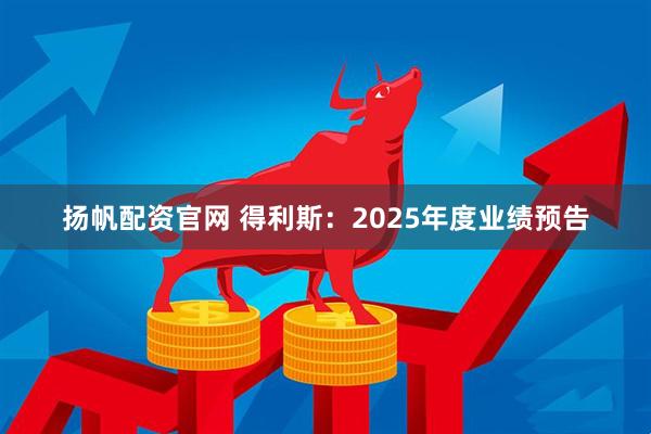 扬帆配资官网 得利斯：2025年度业绩预告